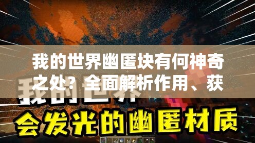 我的世界幽匿块有何神奇之处？全面解析作用、获得方法及演变史