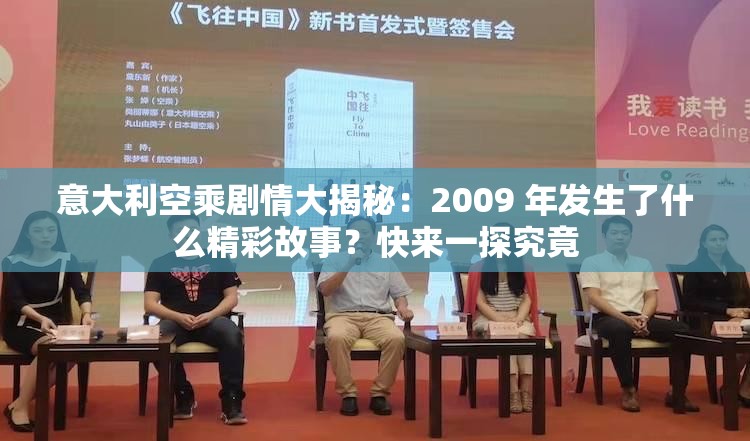 意大利空乘剧情大揭秘：2009 年发生了什么精彩故事？快来一探究竟