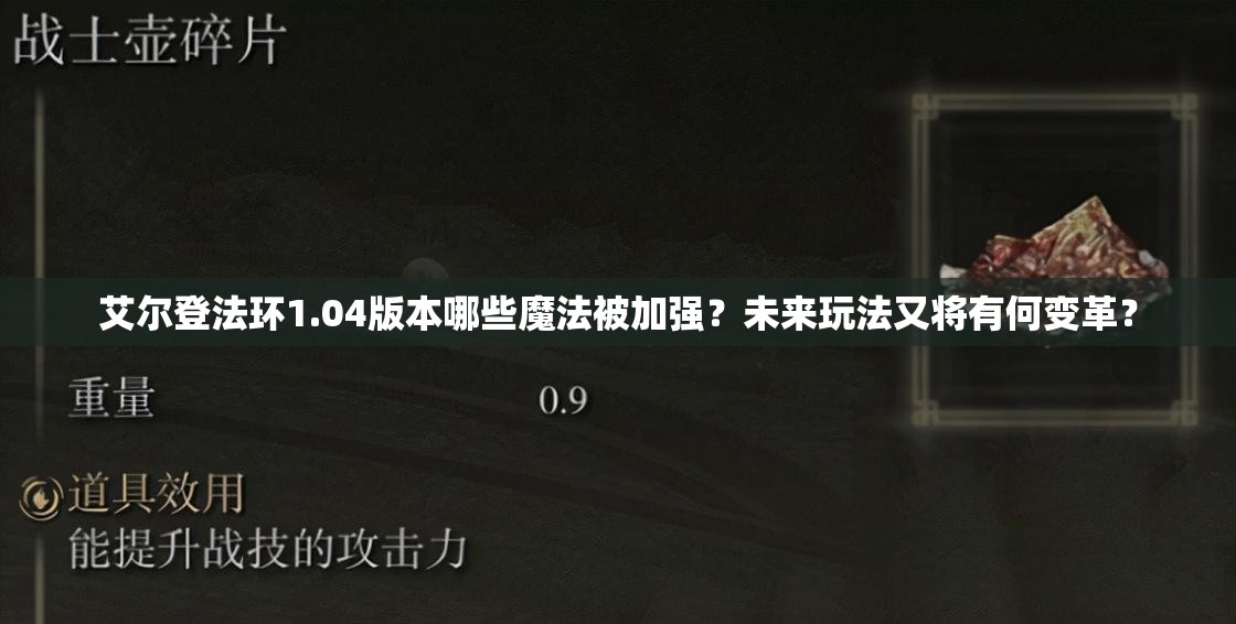 艾尔登法环1.04版本哪些魔法被加强？未来玩法又将有何变革？