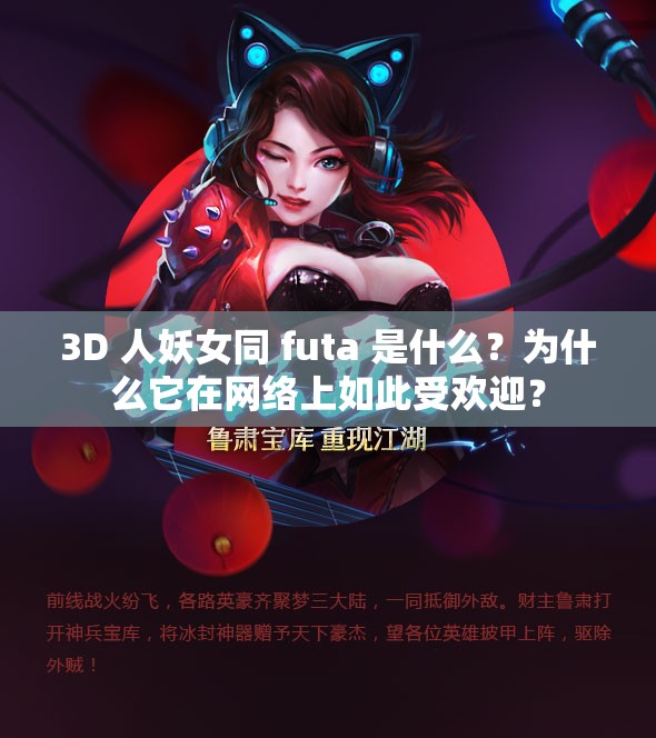 3D 人妖女同 futa 是什么？为什么它在网络上如此受欢迎？