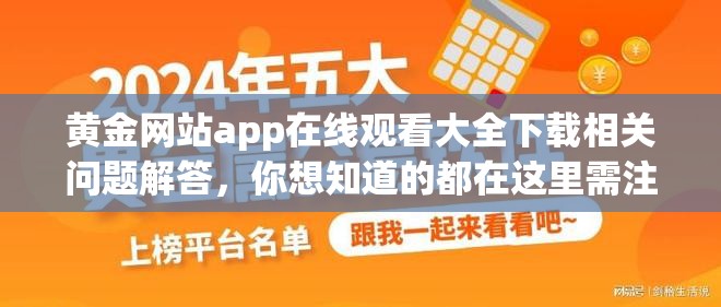 黄金网站app在线观看大全下载相关问题解答，你想知道的都在这里需注意，通过非正规渠道下载应用可能存在安全风险和法律问题，请谨慎选择