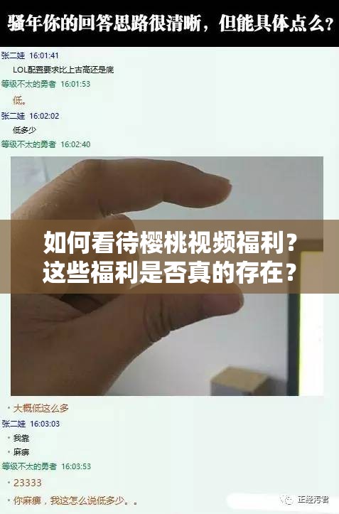 如何看待樱桃视频福利？这些福利是否真的存在？