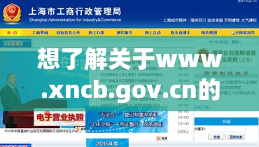 想了解关于www.xncb.gov.cn的详细信息吗？快来这里一探究竟