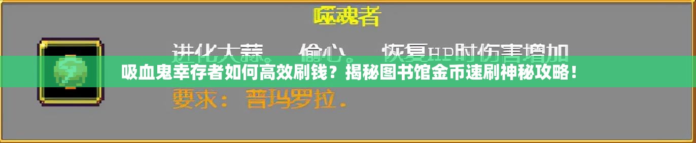 吸血鬼幸存者如何高效刷钱？揭秘图书馆金币速刷神秘攻略！