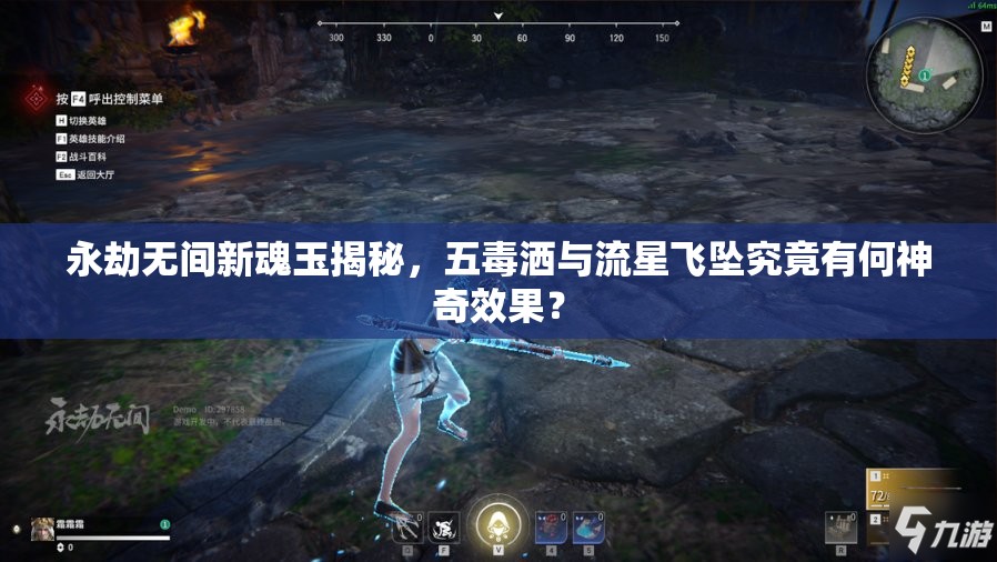 永劫无间新魂玉揭秘，五毒洒与流星飞坠究竟有何神奇效果？