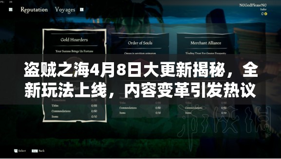 盗贼之海4月8日大更新揭秘，全新玩法上线，内容变革引发热议？