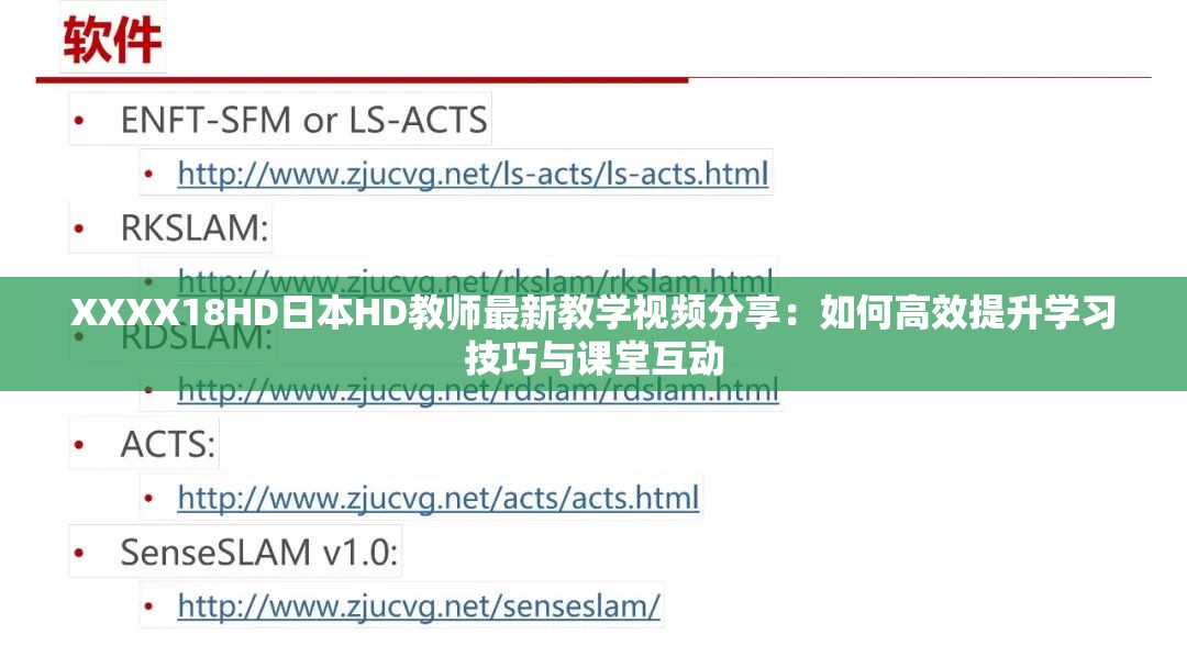 XXXX18HD日本HD教师最新教学视频分享：如何高效提升学习技巧与课堂互动