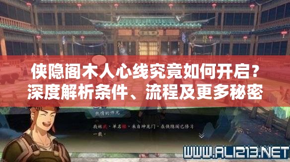 侠隐阁木人心线究竟如何开启？深度解析条件、流程及更多秘密