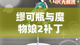 缪可瓶与魔物娘2补丁及免费DLC如何安装？未来玩法会有哪些革命性变化？