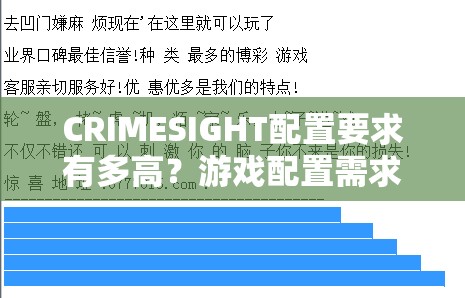 CRIMESIGHT配置要求有多高？游戏配置需求演变史全揭秘