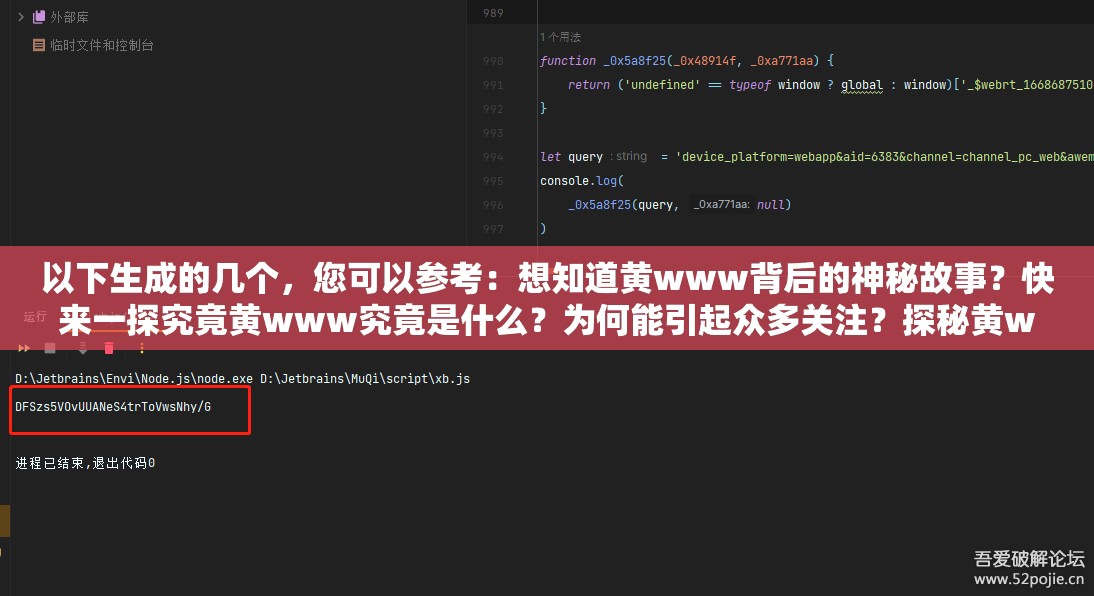 以下生成的几个，您可以参考：想知道黄www背后的神秘故事？快来一探究竟黄www究竟是什么？为何能引起众多关注？探秘黄www：它隐藏着怎样不为人知的秘密？黄www为何如此引人瞩目？其魅力何在？