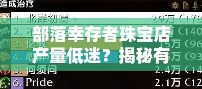 部落幸存者珠宝店产量低迷？揭秘有效提升产量的详细方法！