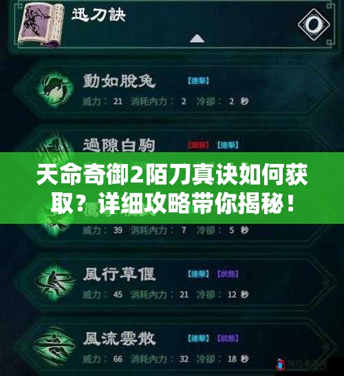 天命奇御2陌刀真诀如何获取？详细攻略带你揭秘！