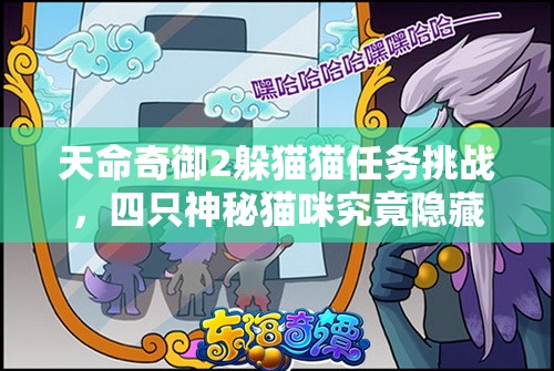 天命奇御2躲猫猫任务挑战，四只神秘猫咪究竟隐藏在哪里？