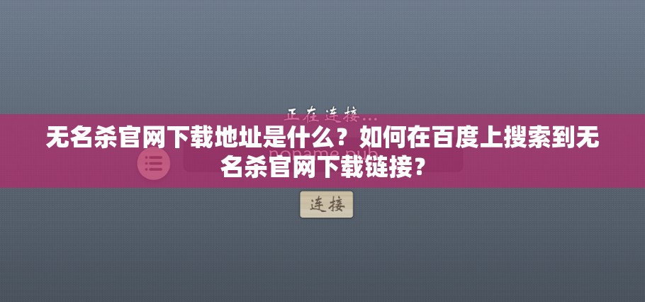 无名杀官网下载地址是什么？如何在百度上搜索到无名杀官网下载链接？