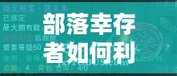 部落幸存者如何利用高级食物？神奇效用引发广泛好奇！