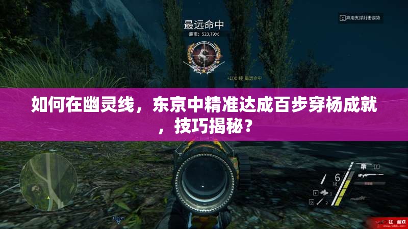 如何在幽灵线，东京中精准达成百步穿杨成就，技巧揭秘？