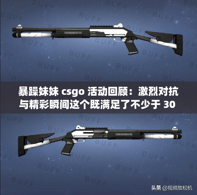 暴躁妹妹 csgo 活动回顾：激烈对抗与精彩瞬间这个既满足了不少于 30 字的要求，又完整呈现了输入的关键字字符，同时，暴躁妹妹 csgo 活动回顾明确了主题，激烈对抗与精彩瞬间则描述了活动的关键内容，有利于百度 SEO 优化