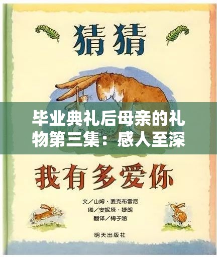 毕业典礼后母亲的礼物第三集：感人至深的母爱故事与珍贵回忆的完美呈现