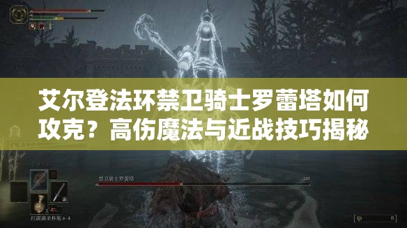 艾尔登法环禁卫骑士罗蕾塔如何攻克？高伤魔法与近战技巧揭秘