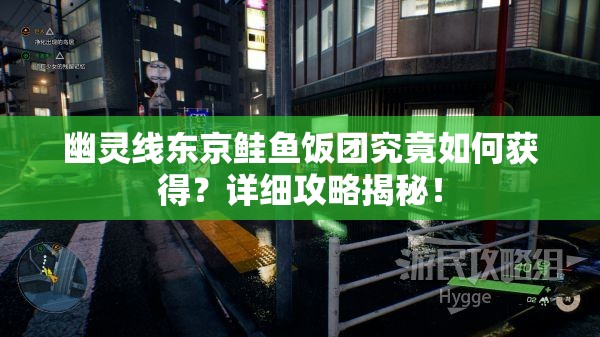 幽灵线东京鲑鱼饭团究竟如何获得？详细攻略揭秘！