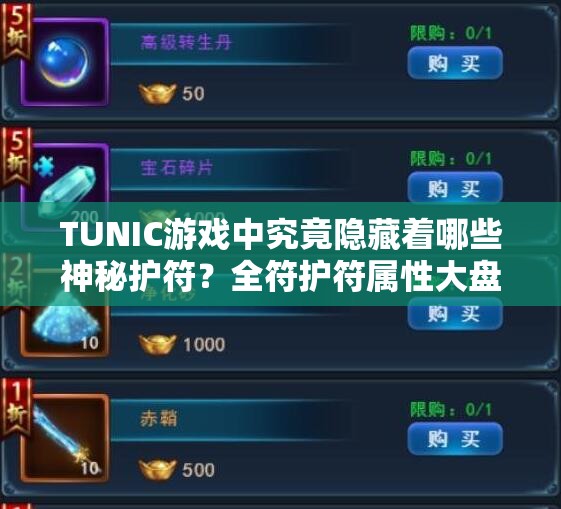 TUNIC游戏中究竟隐藏着哪些神秘护符？全符护符属性大盘点！