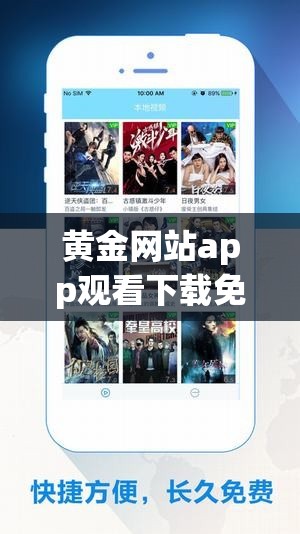 黄金网站app观看下载免费：最新高清资源一键获取，畅享无限精彩内容