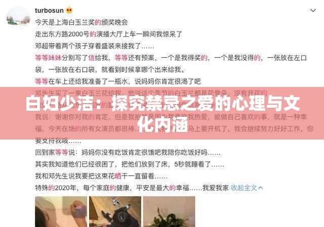 白妇少洁：探究禁忌之爱的心理与文化内涵