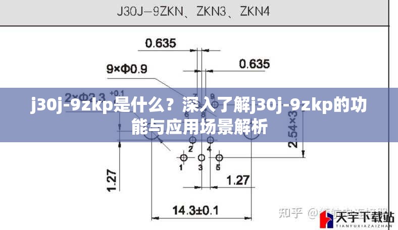 j30j-9zkp是什么？深入了解j30j-9zkp的功能与应用场景解析