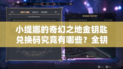 小缇娜的奇幻之地金钥匙兑换码究竟有哪些？全钥匙代码大揭秘！