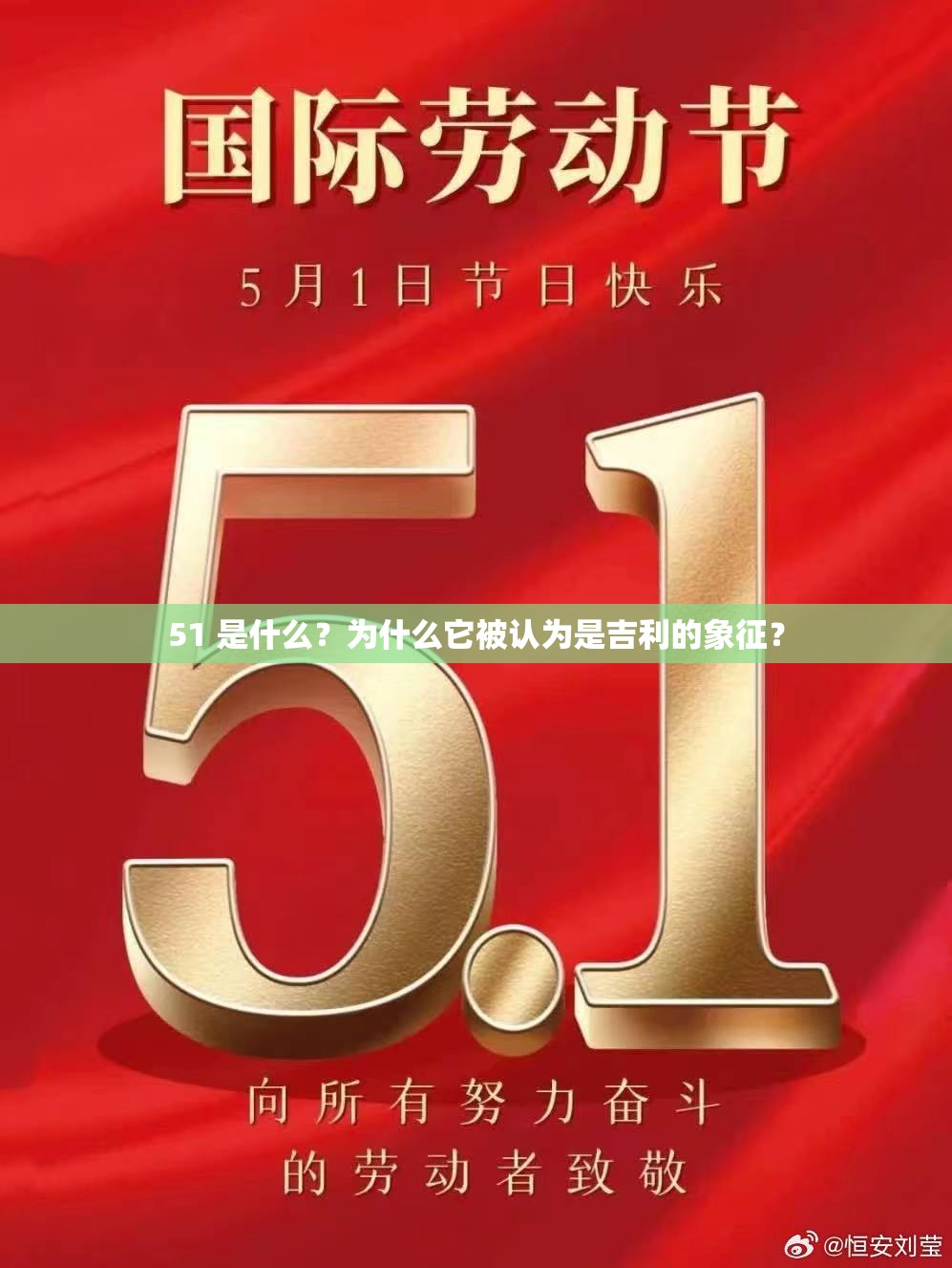 51 是什么？为什么它被认为是吉利的象征？