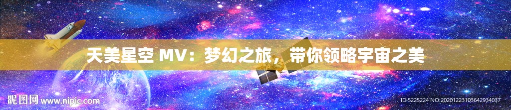 天美星空 MV：梦幻之旅，带你领略宇宙之美