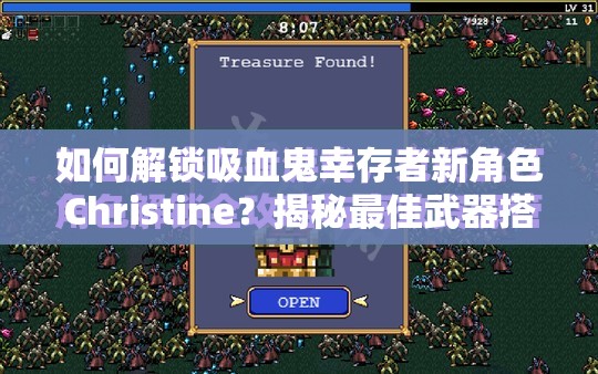 如何解锁吸血鬼幸存者新角色Christine？揭秘最佳武器搭配策略！