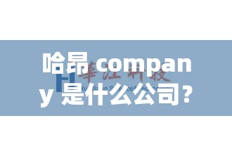 哈昂 company 是什么公司？有哪些产品和服务？