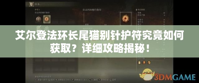 艾尔登法环长尾猫别针护符究竟如何获取？详细攻略揭秘！