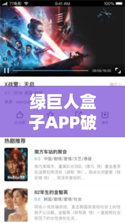 绿巨人盒子APP破解版下载：哪里可以安全快速地获取？快来了解需要注意的是，使用破解版软件可能涉及侵权和违反法律法规，同时还可能带来安全风险，如恶意软件感染、信息泄露等，不建议进行下载和使用