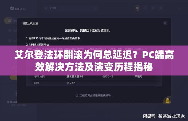 艾尔登法环翻滚为何总延迟？PC端高效解决方法及演变历程揭秘