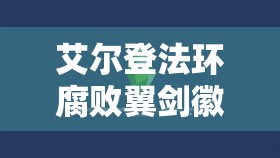 艾尔登法环腐败翼剑徽章如何获取？揭秘详细流程与获取悬念！