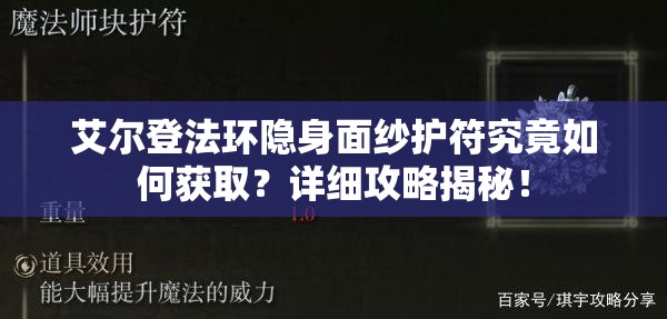 艾尔登法环隐身面纱护符究竟如何获取？详细攻略揭秘！