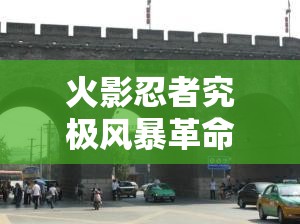 火影忍者究极风暴革命怎么存档 存档位置介绍