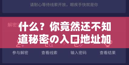 什么？你竟然还不知道秘密の入口地址加载中？