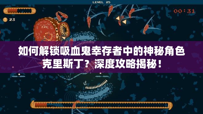 如何解锁吸血鬼幸存者中的神秘角色克里斯丁？深度攻略揭秘！