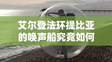 艾尔登法环提比亚的唤声船究竟如何速战速决，BOSS打法揭秘悬念重重？