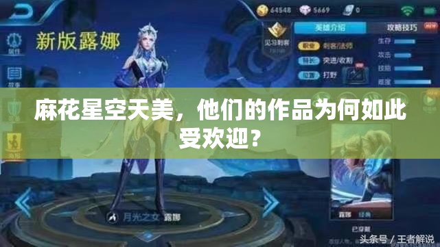 麻花星空天美，他们的作品为何如此受欢迎？