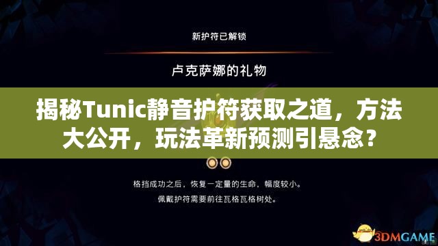 揭秘Tunic静音护符获取之道，方法大公开，玩法革新预测引悬念？