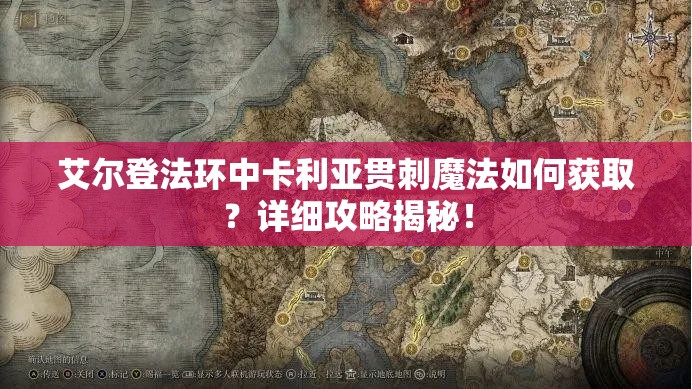 艾尔登法环中卡利亚贯刺魔法如何获取？详细攻略揭秘！