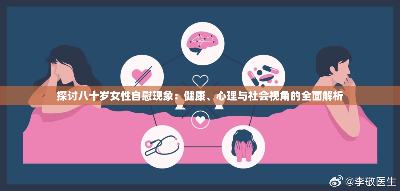 探讨八十岁女性自慰现象：健康、心理与社会视角的全面解析