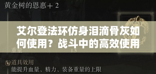 艾尔登法环仿身泪滴骨灰如何使用？战斗中的高效使用技巧揭秘