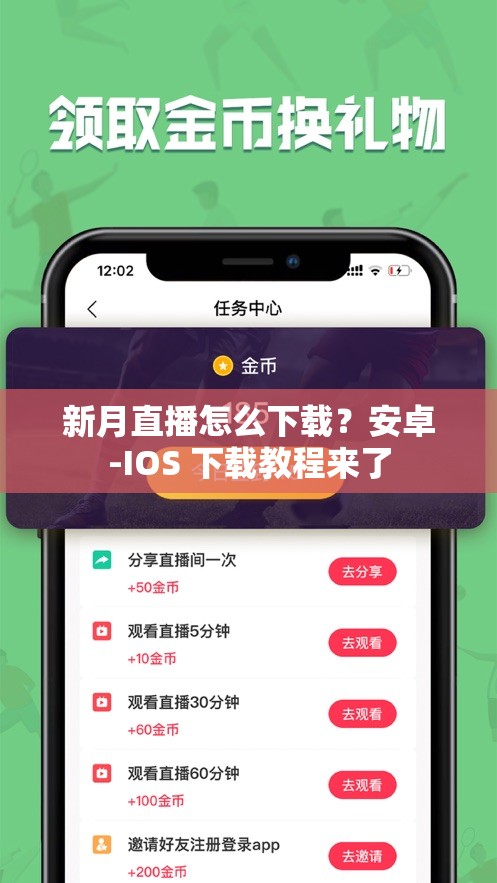 新月直播怎么下载？安卓-IOS 下载教程来了