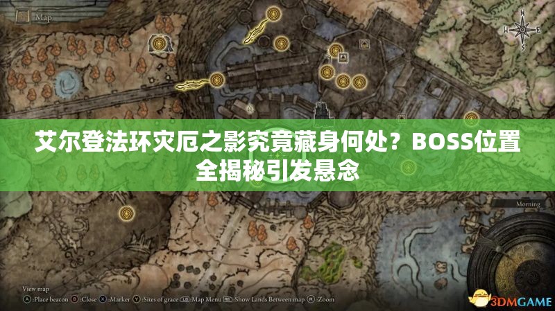 艾尔登法环灾厄之影究竟藏身何处？BOSS位置全揭秘引发悬念